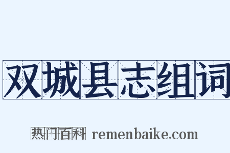 双城县志组词是什么意思的图片